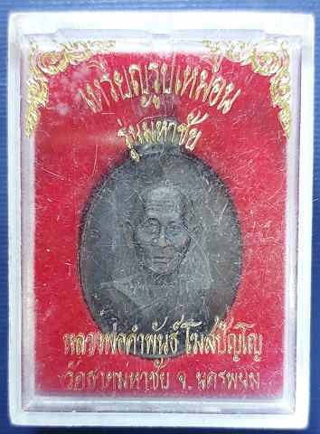 เหรียญหลวงปู่คำพันธ์ วัดธาตุมหาชัย รุ่นมหาชัย จ.นครพนม ปี 2535 กล่องเดิม