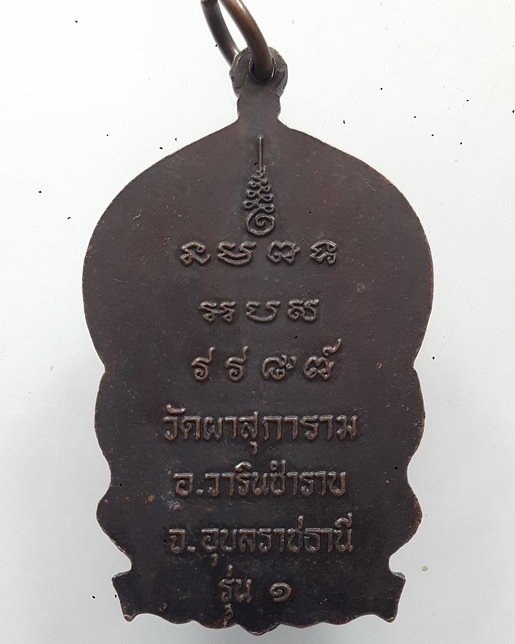 " เหรียญนั่งพาน รุ่น1 หลวงพ่อลี ถาวโร วัดผาสุการาม จ.อุบลราชธานี ปี 2537 "