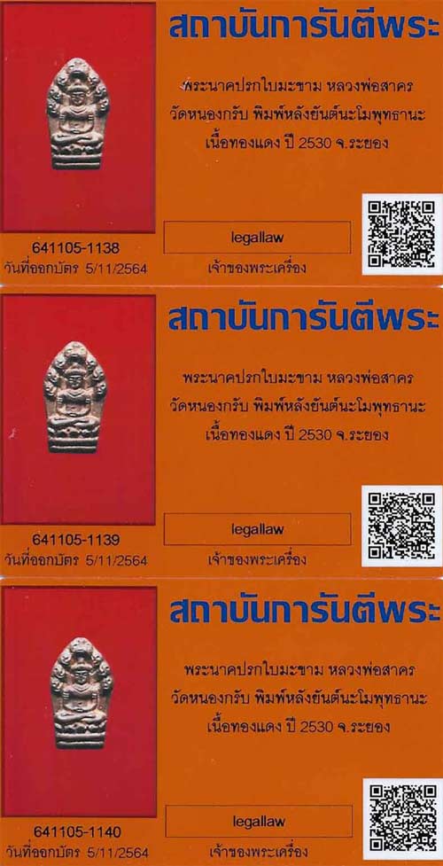 แพ็ค 3 องค์พระปรกใบมะขาม ทองแดงผิวไฟ ปี 30 หลวงพ่อสาคร วัดหนองกรับ+บัตรรับรองพระแท้*204