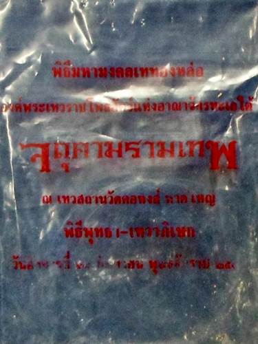 จตุคามรามเทพ	รุ่น ฟ้าสะท้าน แผ่นดินสะเทือน 	ก่อตั้งเทวสถาน วัดคอหงษ์ เนื้อดำ ซองเดิม