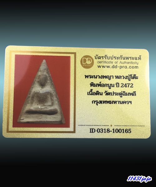 บัตรรับประกันพระแท้