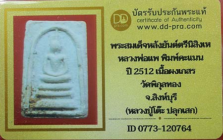 บัตรรับประกันพระแท้