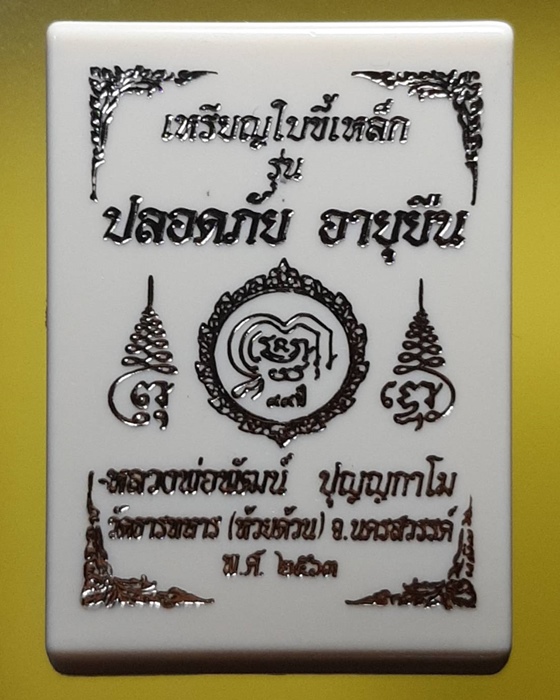 เหรียญใบขี้เหล็ก หลวงพ่อพัฒน์ วัดห้วยด้วน จ.นครสวรรค์ ปี63