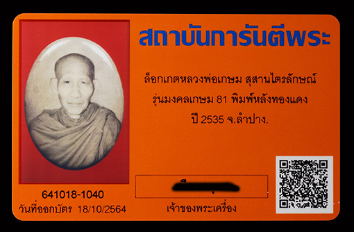 บัตรรับประกันพระแท้