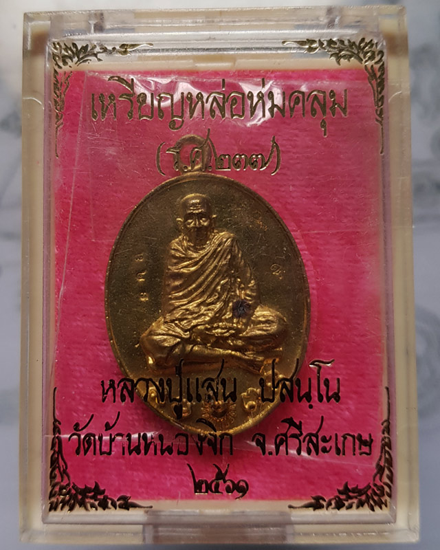 เหรียญหล่อห่มคลุม ร.ศ.237 หลวงปู่แสน วัดบ้านหนองจิก จ.ศรีสะเกษ เนื้อทองระฆัง ปี 61 กล่องเดิม