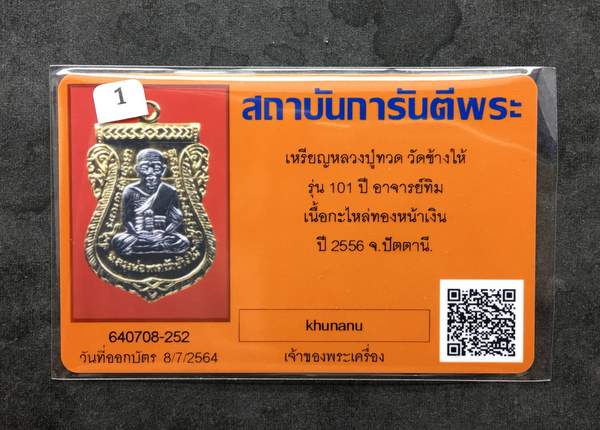 บัตรรับประกันพระแท้