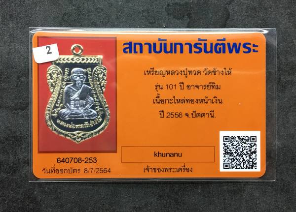 บัตรรับประกันพระแท้