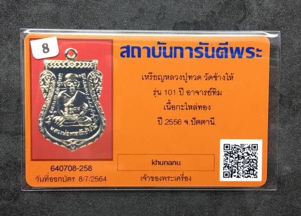 บัตรรับประกันพระแท้