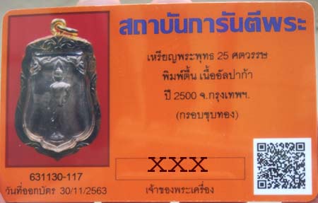 บัตรรับประกันพระแท้