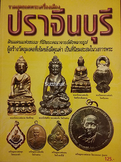 หนังสือ พระเครื่องยอดนิยมประจำจังหวัด ปราจีนบุรี