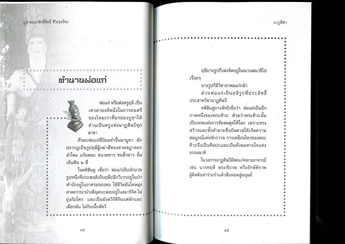 หนังสือ บูชา พ่อแก่ ศักดิ์สิทธิ์ ชีวิตรุ่งเรือง