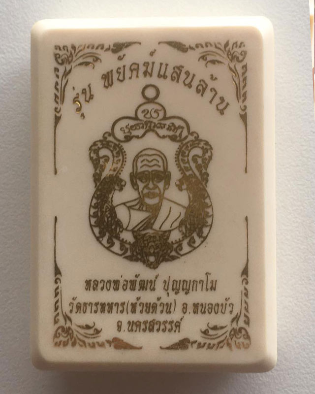 หลวงพ่อพัฒน์ วัดห้วยด้วน นครสวรรค์ รุ่นพยัคฆ์แสนล้าน เนื้อทองทิพย์ ลงยาจีวร หมายเลข39036 พร้อมกล่อง