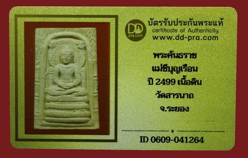 บัตรรับประกันพระแท้