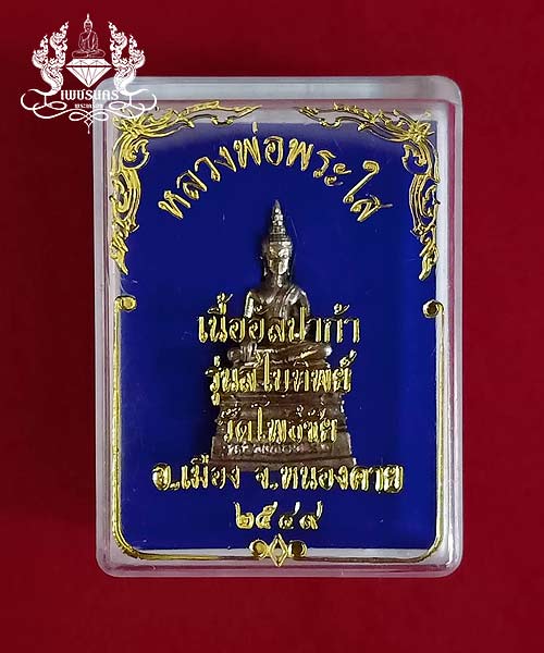 พระกริ่ง หลวงพ่อพระใส เนื้ออัลปาก้า รุ่นสไบทิพย์ วัดโพธิ์ชัย ปี 2549 