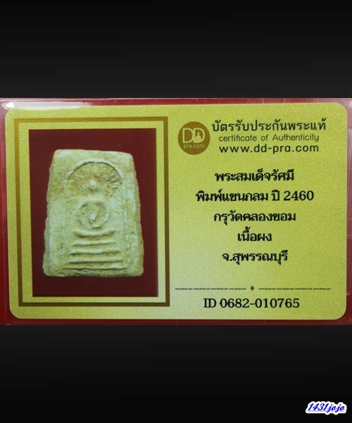 บัตรรับประกันพระแท้