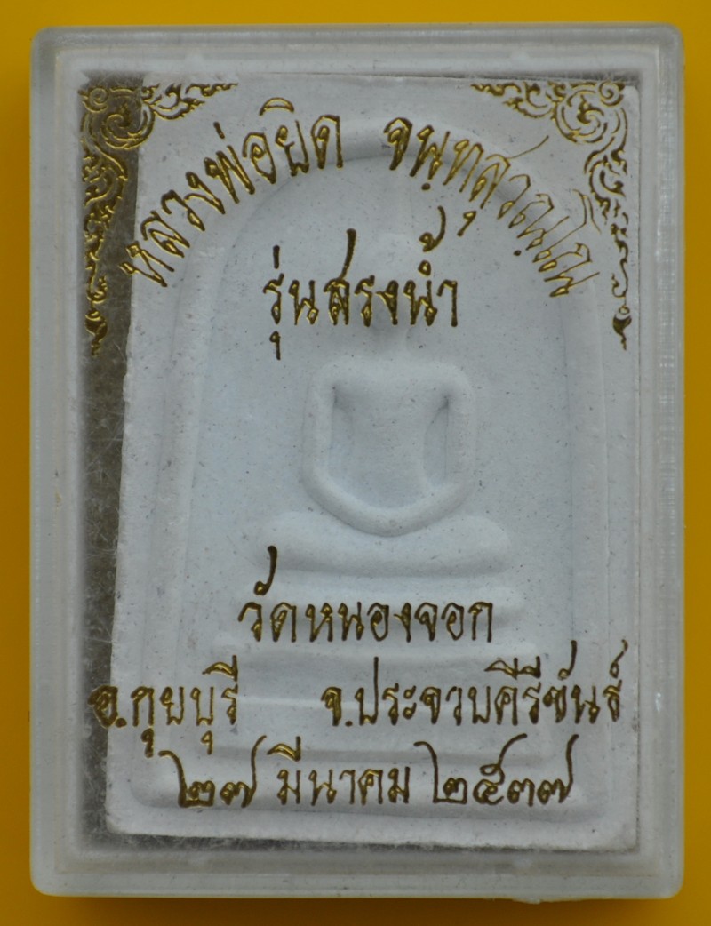 สมเด็จหลวงพ่อยิด วัดหนองจอก 