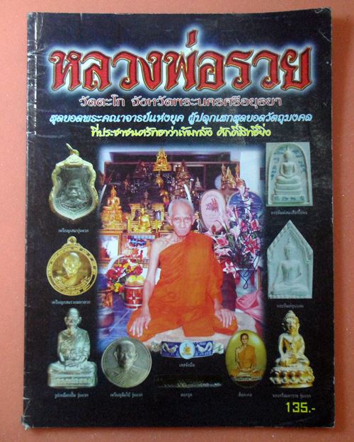 หนังสือวัตถุมงคลยอดนิยมหลวงพ่อรวย วัดตะโก อยุธยา เล่มที่1