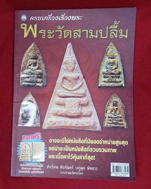 หนังสือครบเครื่องเรื่องพระ พระวัดสามปลื้ม โดยครูดุก พัทยา กว้าง21xยาว29ซ.ม. 80หน้า (มือ2)