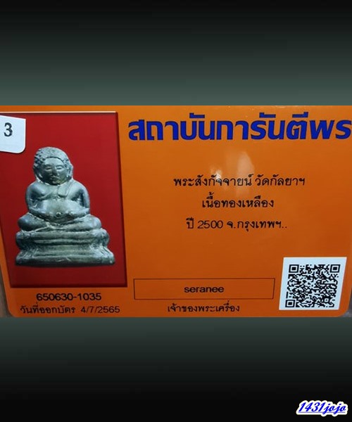 บัตรรับประกันพระแท้