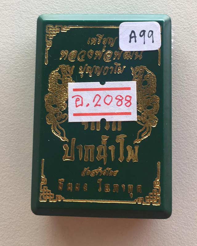 หลวงพ่อพัฒน์ ปุญฺญกาโม วัดห้วยด้วน จ.นครสวรรค์ รุ่น จิ๊กโก๋ ปากน้ำโพ