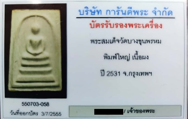 บัตรรับประกันพระแท้