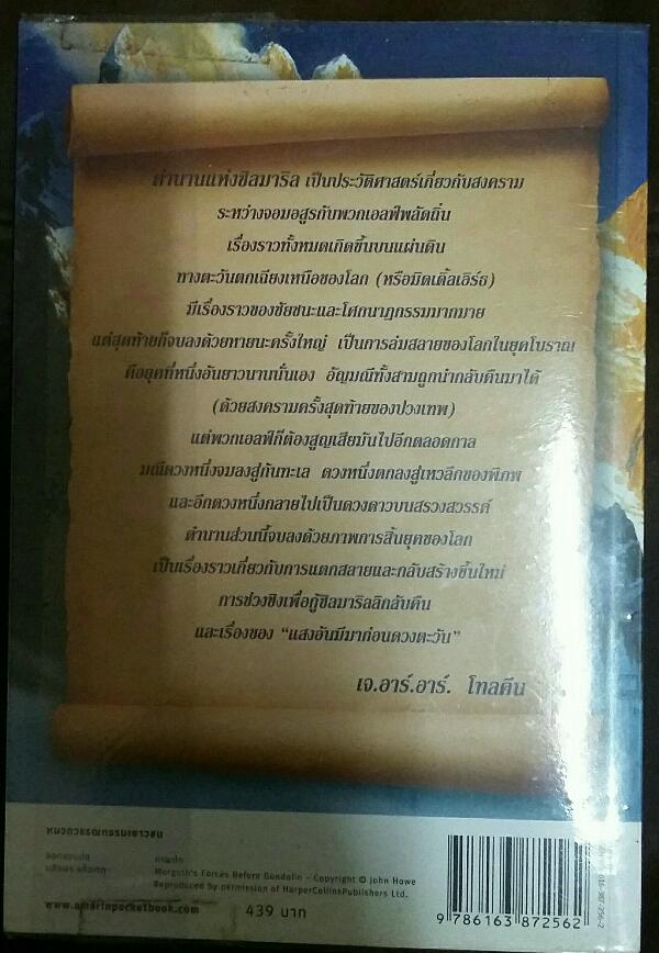 หนังสือ ตำนานแห่ง ซิลมาริล เขียนโดย เจ.อาร์.อาร์. โทรคีน (ฉบับแปลไทย)