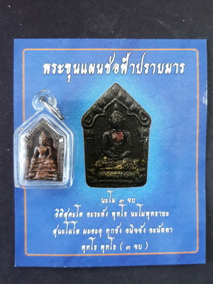 พระขุนแผนช่อฟ้าปราบมาร (ฟันลูกเดียว) เนื้อสัมฤทธิ์ จัดสร้างโดยมูลนิธิหลวงปู่ทิม ครับ