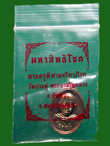 เหรียญเม็ดแตงมหาสิทธิโชค เนื้อทองแดง หลวงพ่อพระมหาสุรศักดิ์ ........เคาะเดียวแดง               