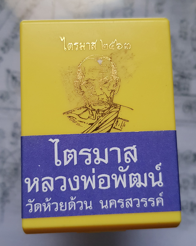 หลวงพ่อพัฒน์ ปุญญกาโม วัดห้วยด้วน รุ่นไตรมาส 63 พิมพ์ห่วงเชื่อม เนื้อพรายเงินหน้ากากทองทิพย์ พร้อมกล