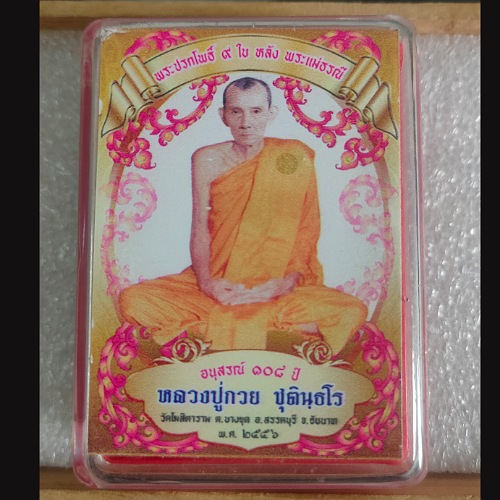 พระปรกโพธิ์ 9 ใบหลังพระแม่ธรณีอนุสรณ์108ปีหลวงปู่กวย ชุตินุธโรวัดโฆสิตารามปี2556