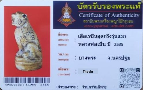 บัตรรับประกันพระแท้