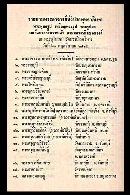 พระผงรูปเหมือน สมเด็จพระสังฆราชเจ้า กรมหลวงวชิรญาณวงศ์ วัดบวรนิเวศวิหาร ปี 2515 ........เคาะเดียวแดง