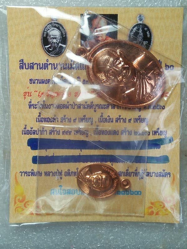 เหรียญเม็ดแตงปี๕๓ กับเม็ดแตงปี๖๐ หลวงปู่ฟู วัดบางสมัคร ฉะเชิงเทรา +ใบฝอย