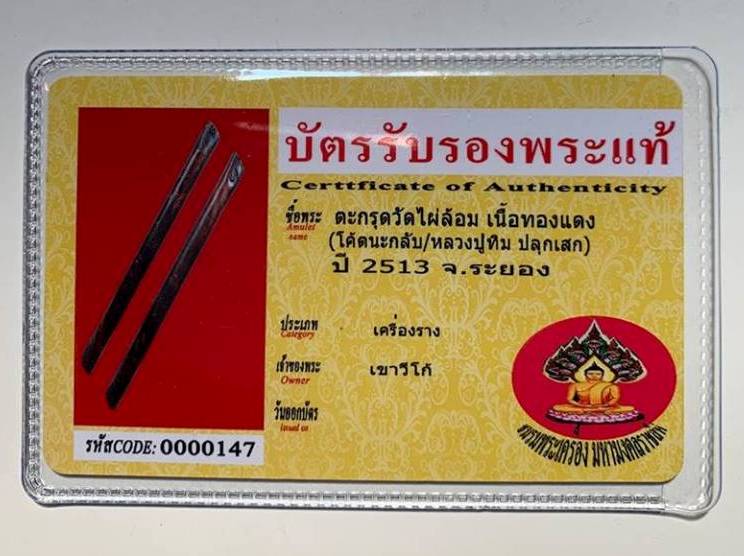 บัตรรับประกันพระแท้