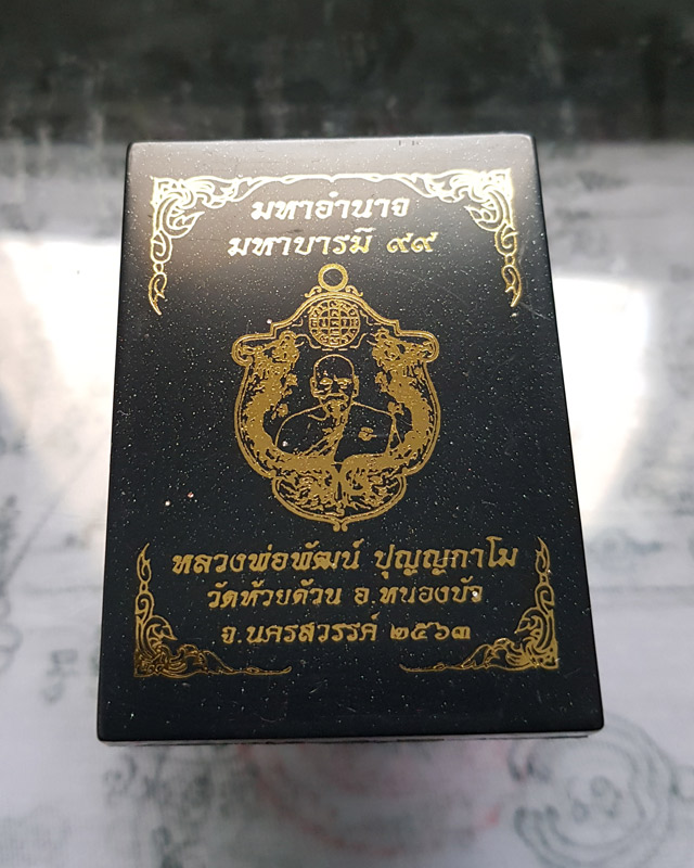 เหรียญมหาอำนาจ มหาบารมี 99 หลวงพ่อพัฒน์ วัดห้วยด้วน จ.นครสวรรค์ ปี 2563 เนื้อตะกั่วหน้ากากฝาบาตร