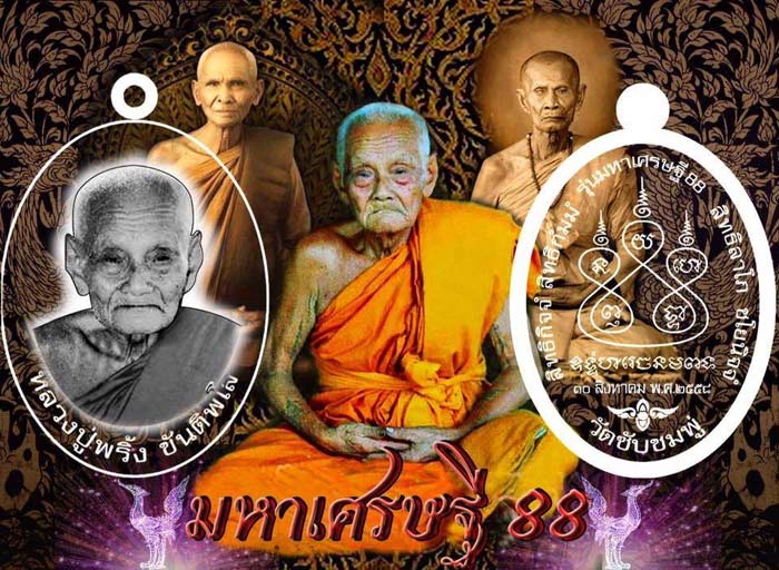 เหรียญ หลวงปู่พริ้ง วัดซับชมพู่ จ.เพชรบูรณ์ รุ่น มหาเศรษฐี 88 เนื้อทองแดงรมดำ