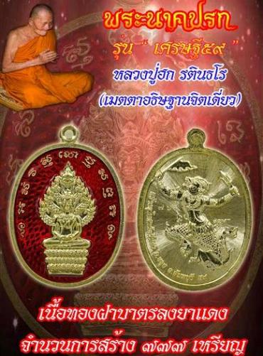 เหรียญพระนาคปรก เศรษฐี59 หลวงปู่ฮก รตินธโร ปี2559 แยกชุดกรรมการ ทองฝาบาตรลงยาแดง หมายเลข140+กล่อง