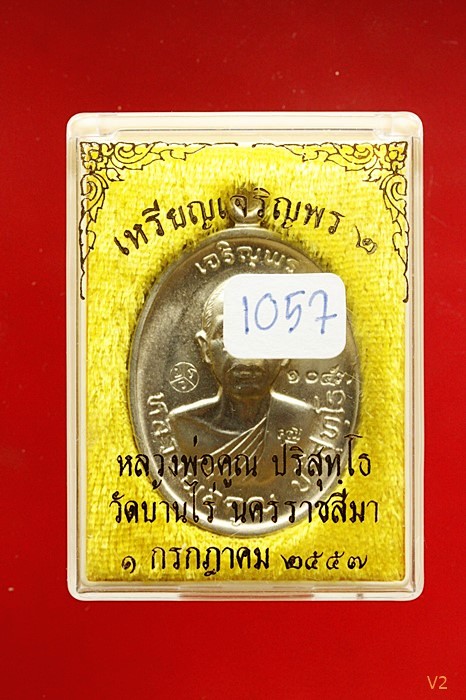 เหรียญเจริญพร 2 พรหมเทพ หลวงพ่อคูณ วัดบ้านไร่ ปี 2557  เนื้ออัลปาก้า พร้อมกล่องเดิม