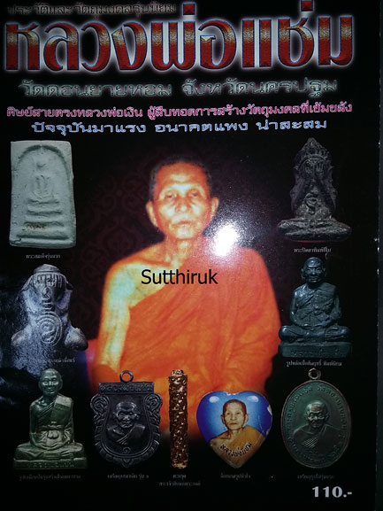 หนังสือ ประวัติและวัตถุมงคลรุ่นนิยม หลวงพ่อแช่ม วัดดอนยายหอม จ.นครปฐม (130)