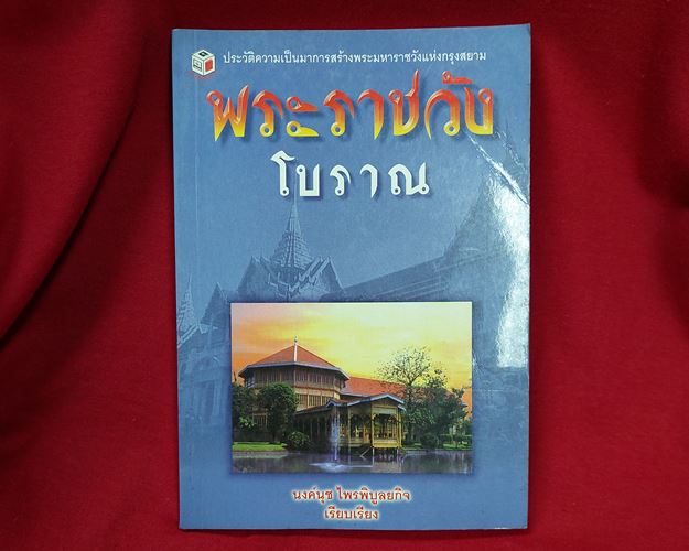 (ปิด69-) หนังสือ พระราชวังโบราณ โดยนงนุช ไพรพิบูลยกิจ 144 หน้า (มือ2)