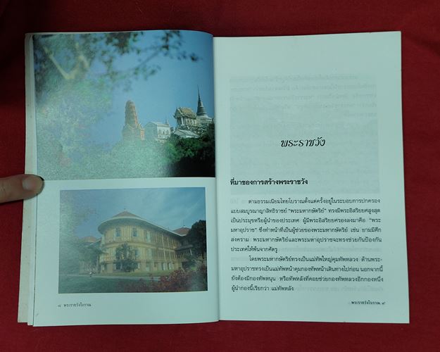 (ปิด69-) หนังสือ พระราชวังโบราณ โดยนงนุช ไพรพิบูลยกิจ 144 หน้า (มือ2)