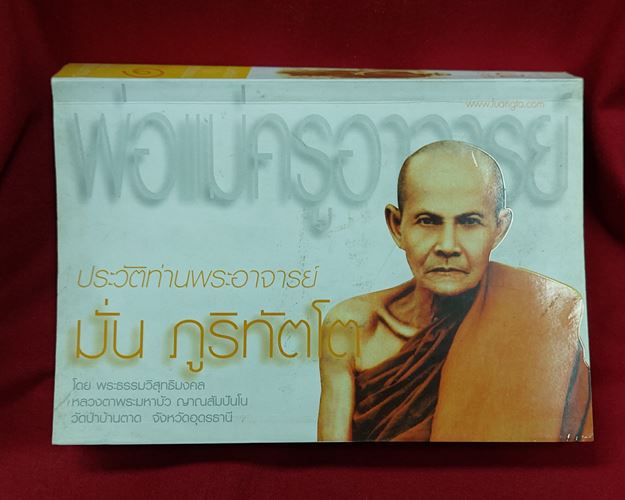 (ปิด119-) ประวัติท่านพระอาจารย์มั่น ภูริทัตโต โดยหลวงตาพระมหาบัว ญาณสัมปันโน หนา576 หน้า (มือ2)