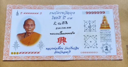 ธนบัตรขวัญถุง โชดี ปี 49 หลวงพ่อเพี้ยน วัดเกริ่นกฐิน