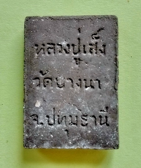 สมเด็จนั่งหมู (9 ชั้น) เนื้อผงใบลาน หลวงพ่อเส็ง วัดบางนา จ.ปทุมธานี ปี 2525...