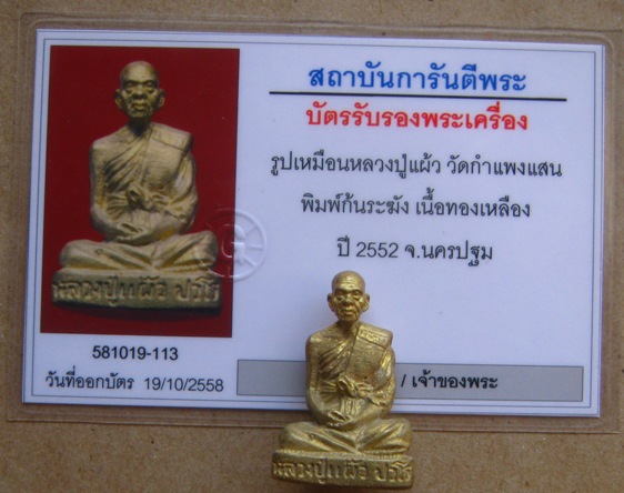 บัตรรับประกันพระแท้