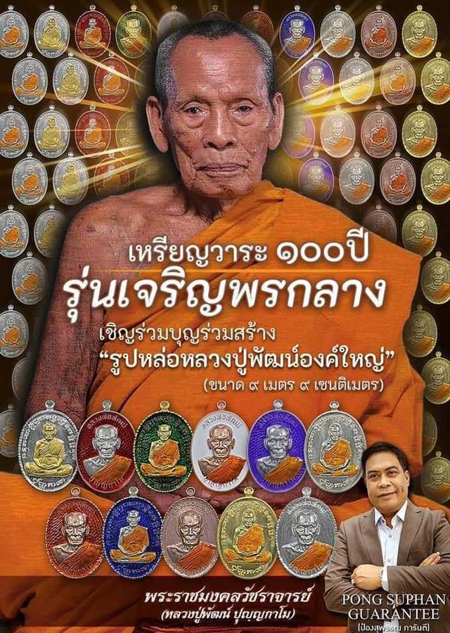 หลวงพ่อพัฒน์ วัดห้วยด้วน จ.นครสวรรค์ รุ่นเจริญพรกลาง พิมพ์เต็มองค์ขอบปล้องอ้อย เนื้อปีกเครื่องบิน