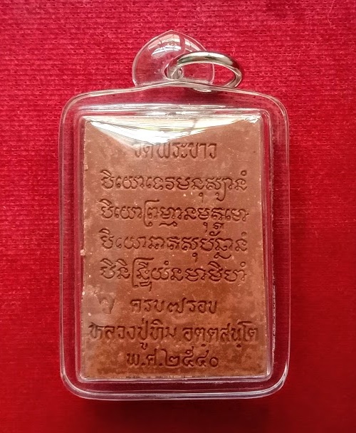 พระพรหม หลวงปู่ทิม วัดพระขาว ฉลองอายุครบ 7รอบ ปี40 เนื้อชานหมาก โรยผงตะไบพระกริ่ง...เคาะเดียวแดง...