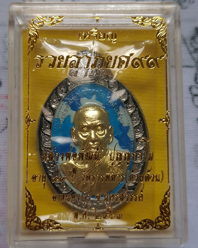 หลวงพ่อพัฒน์ วัดห้วยด้วน จ.นครสวรรค์ รุ่นรวยลาภยศ99 เนื้ออาปาก้าหน้ากากทองทิพย์ ลงยาลายทหาร