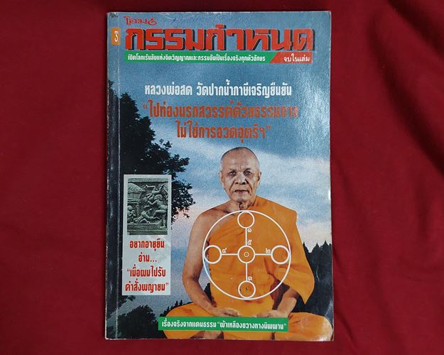 (ปิด59) หนังสือ กรรมกำหนด หลวงพ่อสด วัดปากน้ำภาษีเจริญ 14.2x20.3ซ.ม. 157หน้า (มือ2)