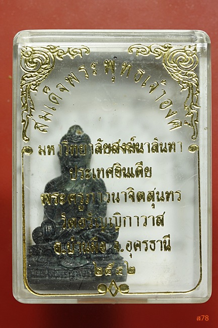 พระกริ่งพระองค์ดำ พรครูภาวนาจิตสุนทร วัดอรัญญิกาวาส อ.บ้านผือ จ.อุดรธานี ปี 2542 + กล่องเดิม.../208